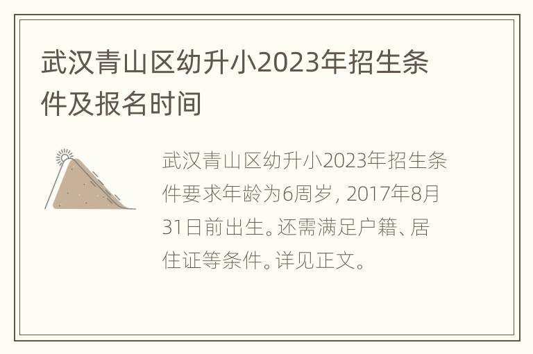 武汉青山区幼升小2023年招生条件及报名时间