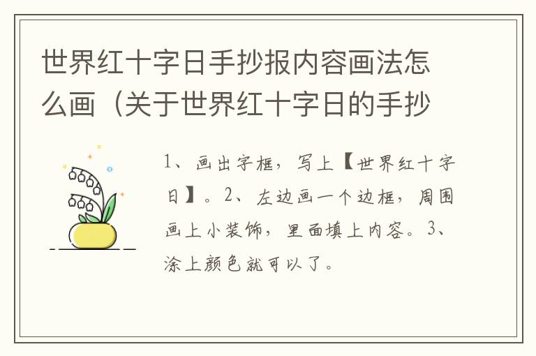 世界红十字日手抄报内容画法怎么画（关于世界红十字日的手抄报内容）