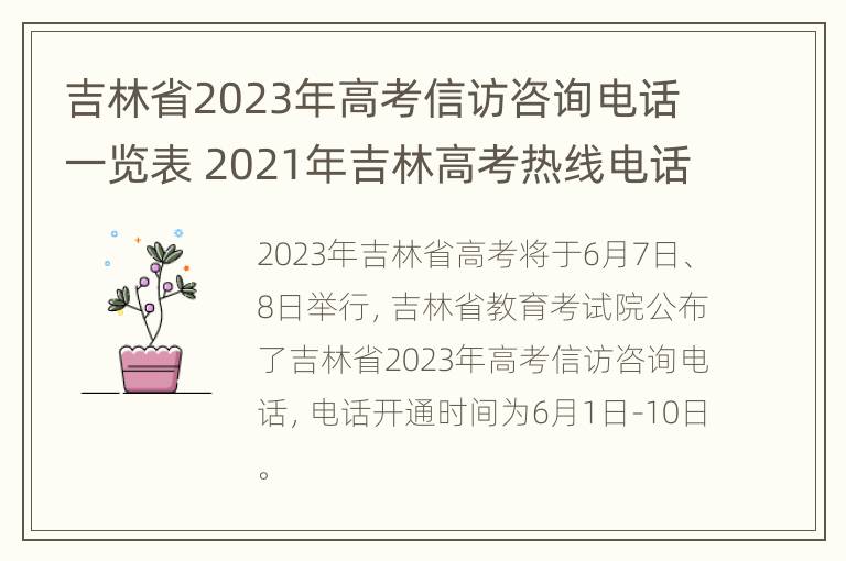 吉林省2023年高考信访咨询电话一览表 2021年吉林高考热线电话