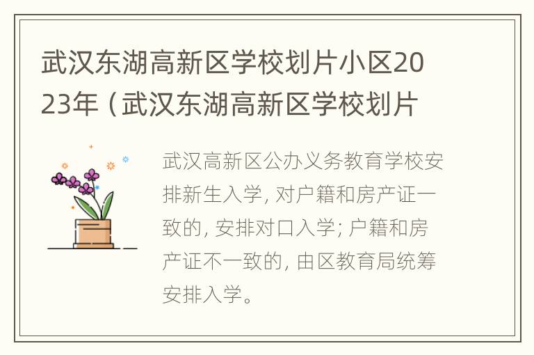 武汉东湖高新区学校划片小区2023年（武汉东湖高新区学校划片小区2023年拆迁）