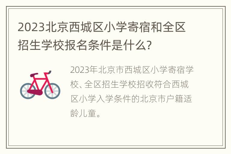 2023北京西城区小学寄宿和全区招生学校报名条件是什么？