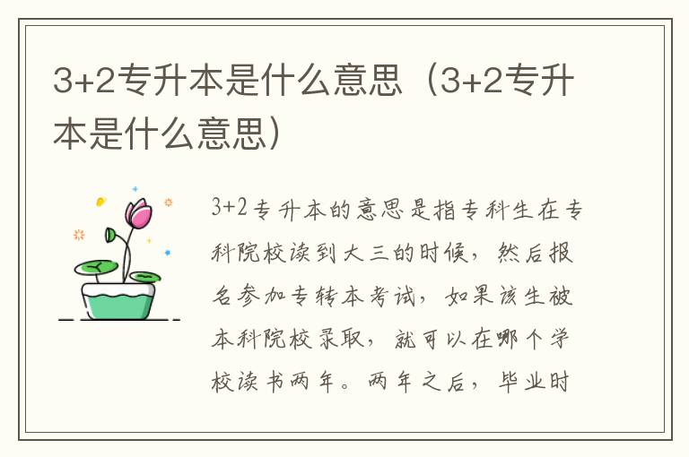 3+2专升本是什么意思（3+2专升本是什么意思）