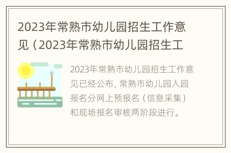 2023年常熟市幼儿园招生工作意见（2023年常熟市幼儿园招生工作意见与建议）