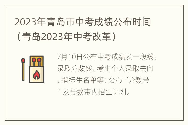 2023年青岛市中考成绩公布时间（青岛2023年中考改革）