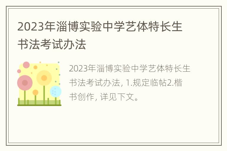 2023年淄博实验中学艺体特长生书法考试办法