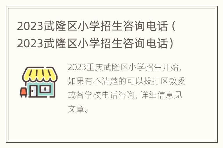 2023武隆区小学招生咨询电话（2023武隆区小学招生咨询电话）