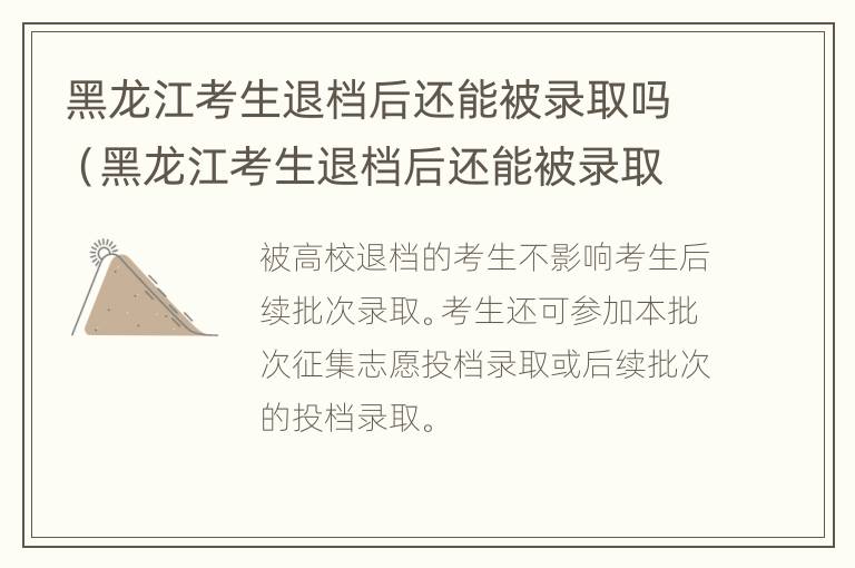 黑龙江考生退档后还能被录取吗（黑龙江考生退档后还能被录取吗高中）