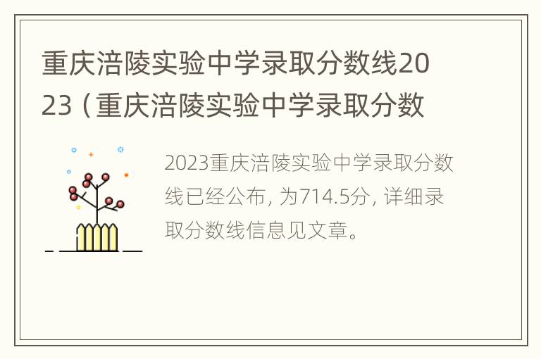 重庆涪陵实验中学录取分数线2023（重庆涪陵实验中学录取分数线2021）