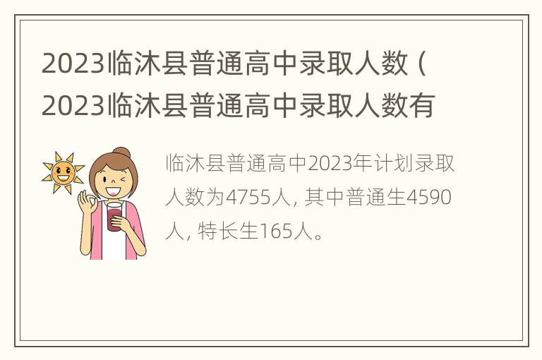 2023临沐县普通高中录取人数（2023临沐县普通高中录取人数有多少）