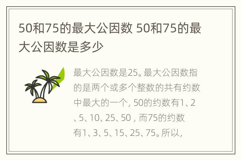 50和75的最大公因数 50和75的最大公因数是多少