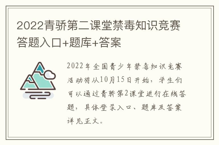 2022青骄第二课堂禁毒知识竞赛答题入口+题库+答案