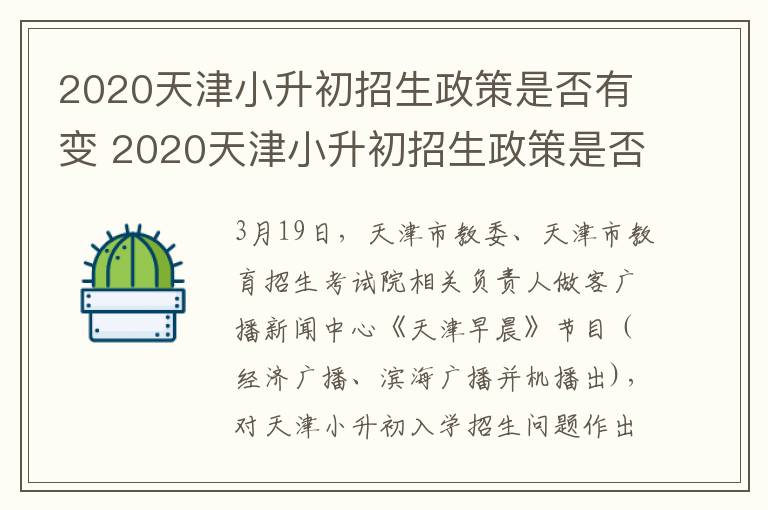 2020天津小升初招生政策是否有变 2020天津小升初招生政策是否有变化