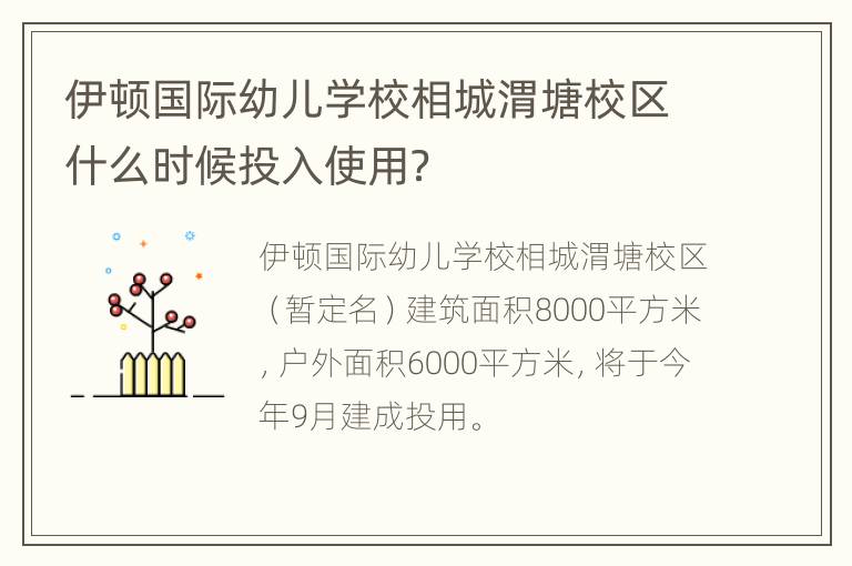 伊顿国际幼儿学校相城渭塘校区什么时候投入使用？