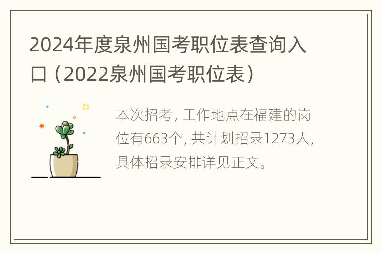 2024年度泉州国考职位表查询入口（2022泉州国考职位表）