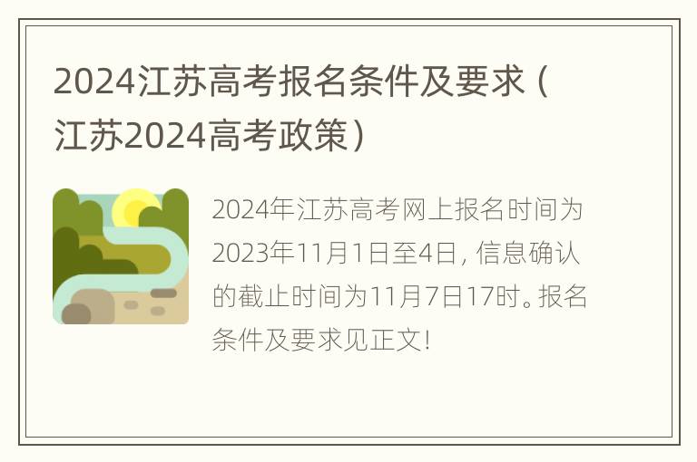 2024江苏高考报名条件及要求（江苏2024高考政策）