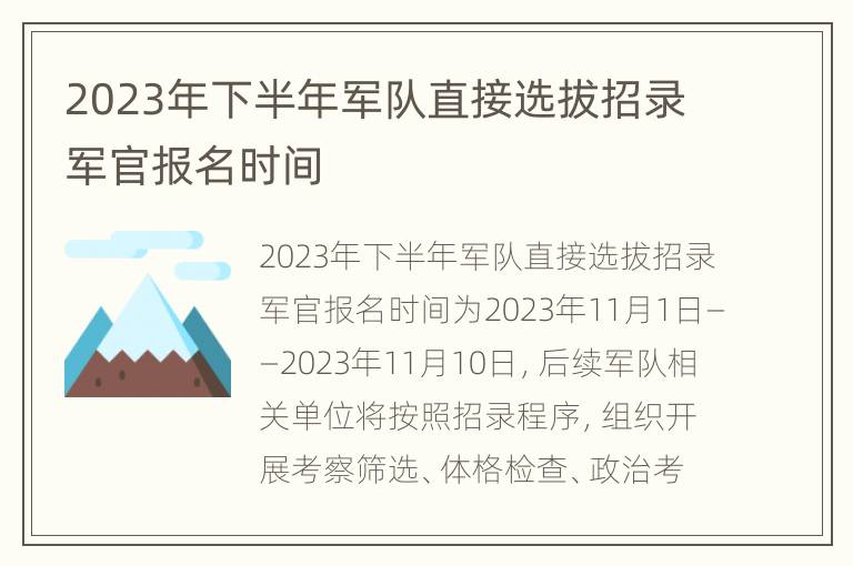 2023年下半年军队直接选拔招录军官报名时间