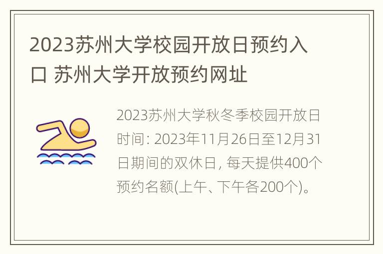 2023苏州大学校园开放日预约入口 苏州大学开放预约网址