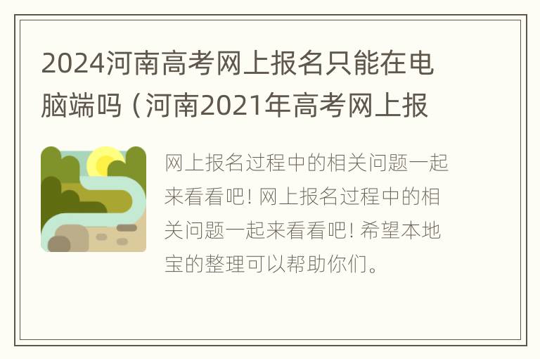 2024河南高考网上报名只能在电脑端吗（河南2021年高考网上报名怎么报名）