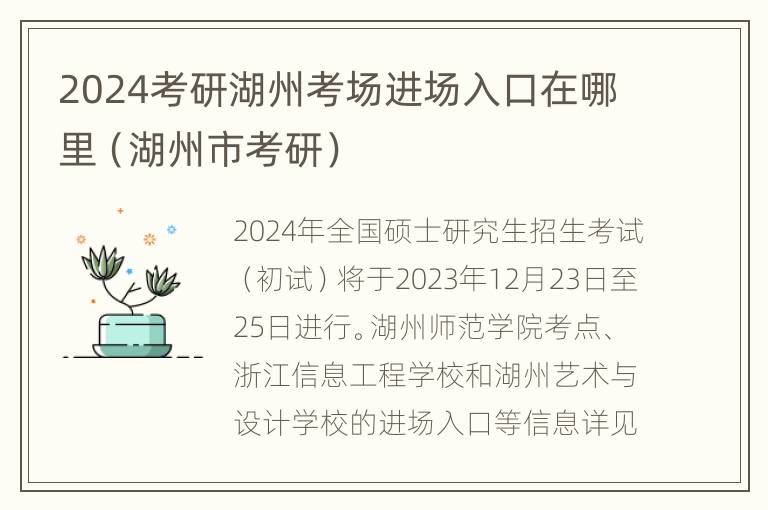 2024考研湖州考场进场入口在哪里（湖州市考研）