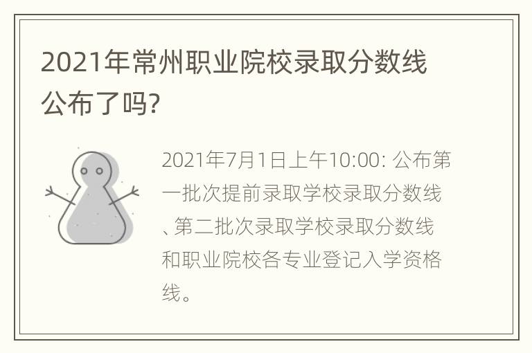 2021年常州职业院校录取分数线公布了吗？