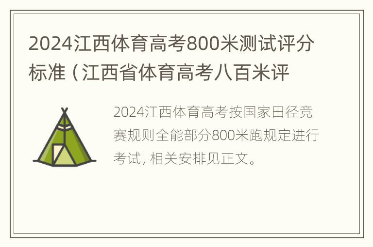 2024江西体育高考800米测试评分标准（江西省体育高考八百米评分表）