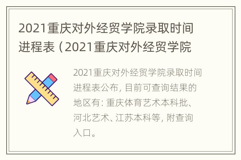 2021重庆对外经贸学院录取时间进程表（2021重庆对外经贸学院录取时间进程表查询）