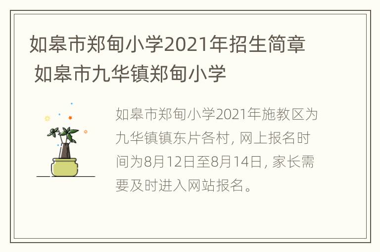 如皋市郑甸小学2021年招生简章 如皋市九华镇郑甸小学