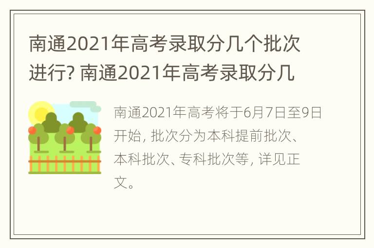 南通2021年高考录取分几个批次进行? 南通2021年高考录取分几个批次进行录取