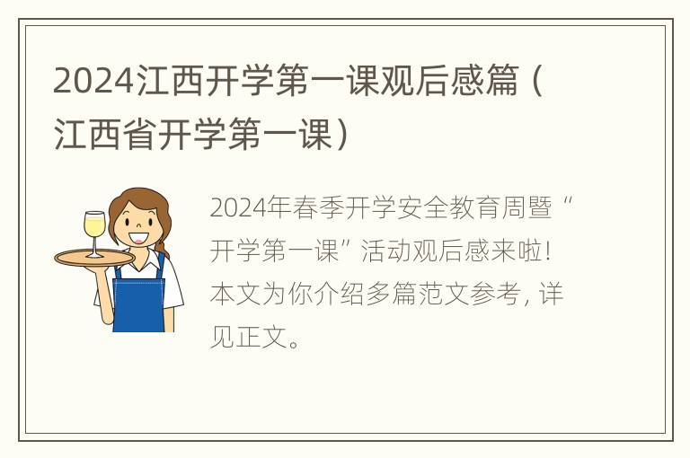 2024江西开学第一课观后感篇（江西省开学第一课）