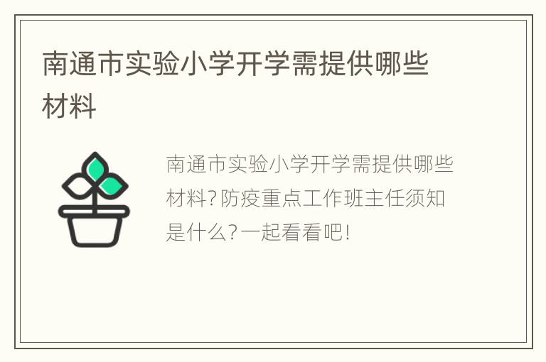 南通市实验小学开学需提供哪些材料