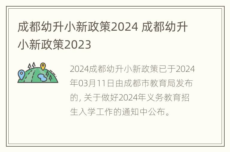 成都幼升小新政策2024 成都幼升小新政策2023