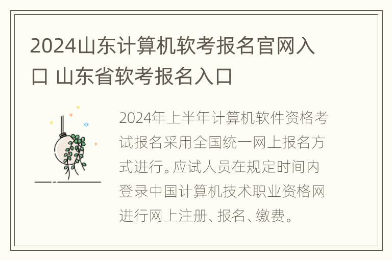 2024山东计算机软考报名官网入口 山东省软考报名入口