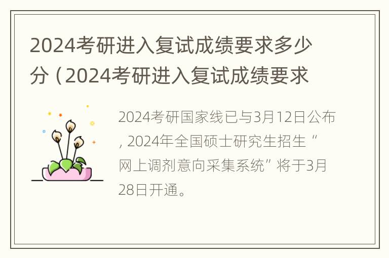 2024考研进入复试成绩要求多少分（2024考研进入复试成绩要求多少分能上）