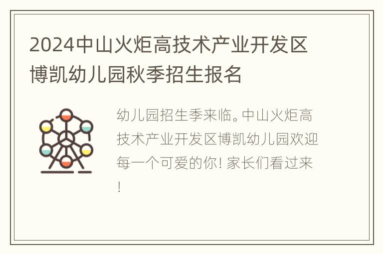 2024中山火炬高技术产业开发区博凯幼儿园秋季招生报名