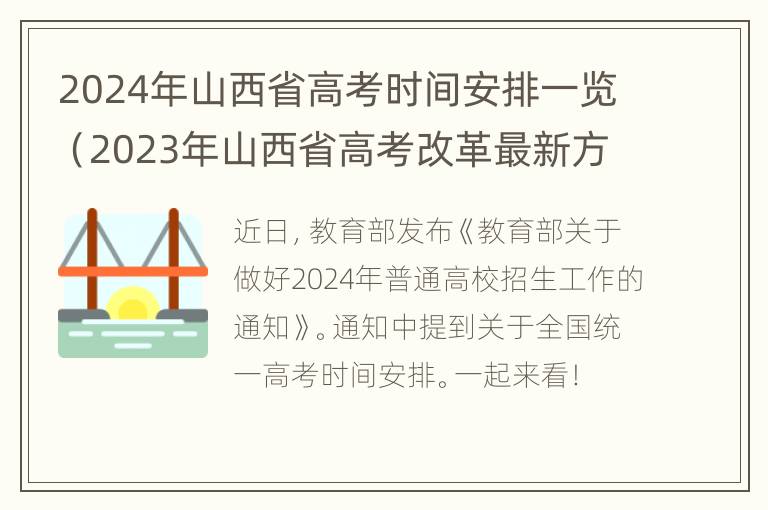 2024年山西省高考时间安排一览（2023年山西省高考改革最新方案）