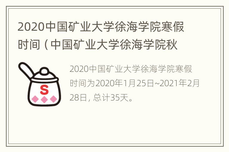 2020中国矿业大学徐海学院寒假时间（中国矿业大学徐海学院秋季开学时间）