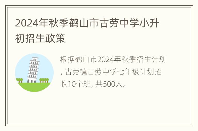 2024年秋季鹤山市古劳中学小升初招生政策