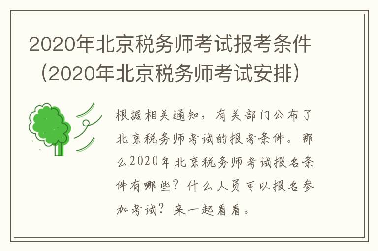 2020年北京税务师考试报考条件（2020年北京税务师考试安排）