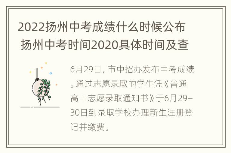 2022扬州中考成绩什么时候公布 扬州中考时间2020具体时间及查询成绩时间