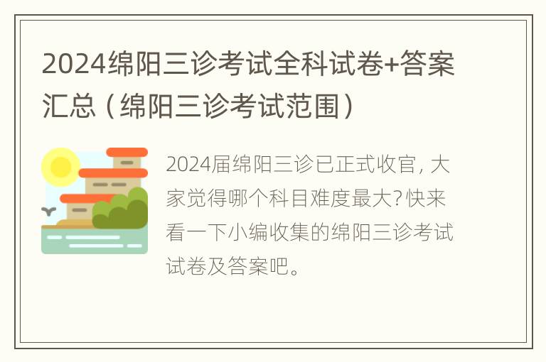 2024绵阳三诊考试全科试卷+答案汇总（绵阳三诊考试范围）