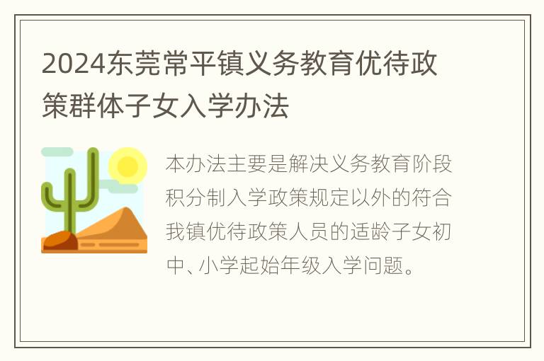 2024东莞常平镇义务教育优待政策群体子女入学办法