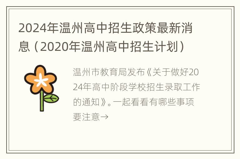 2024年温州高中招生政策最新消息（2020年温州高中招生计划）