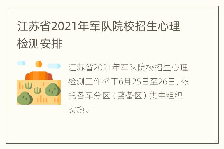 江苏省2021年军队院校招生心理检测安排