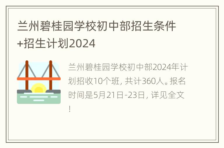 兰州碧桂园学校初中部招生条件+招生计划2024