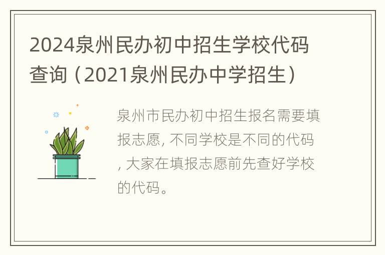 2024泉州民办初中招生学校代码查询（2021泉州民办中学招生）