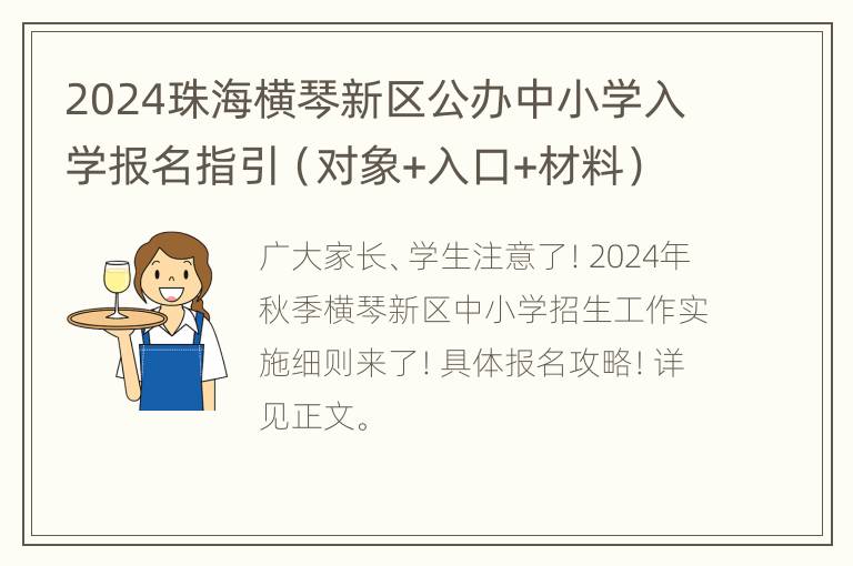 2024珠海横琴新区公办中小学入学报名指引（对象+入口+材料）