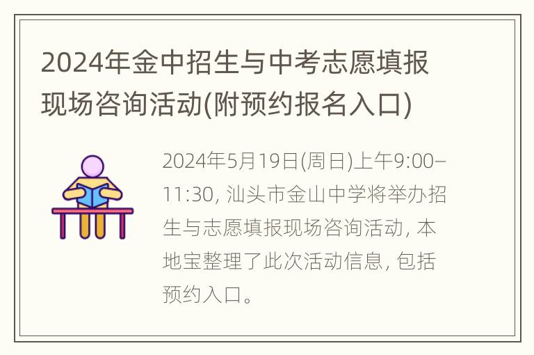 2024年金中招生与中考志愿填报现场咨询活动(附预约报名入口)