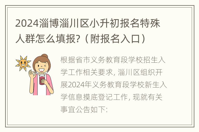 2024淄博淄川区小升初报名特殊人群怎么填报？（附报名入口）