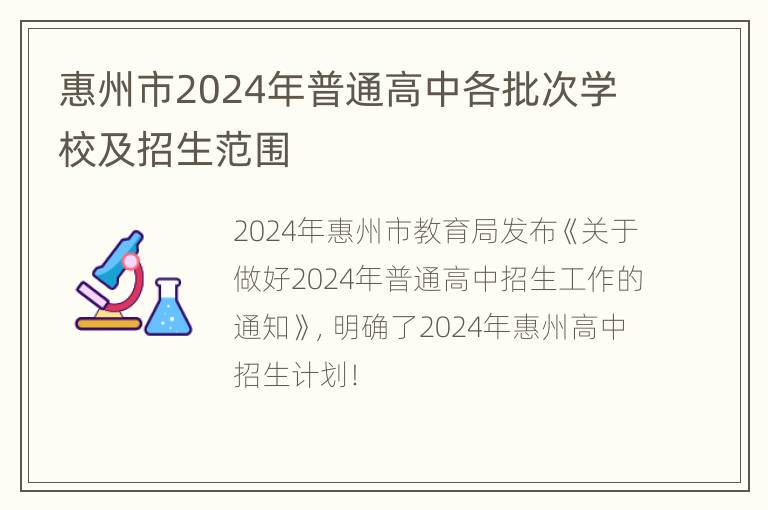 惠州市2024年普通高中各批次学校及招生范围