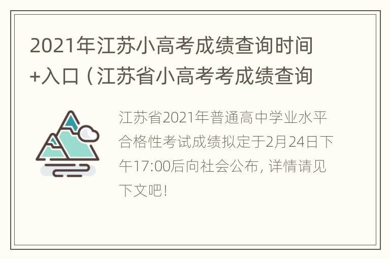 2021年江苏小高考成绩查询时间+入口（江苏省小高考考成绩查询2021）